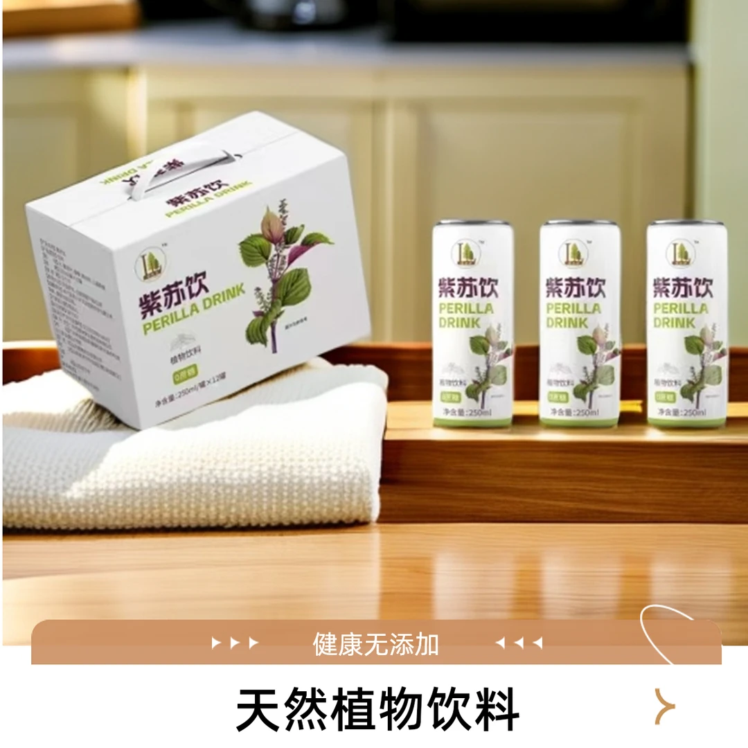 【正品保障】紫苏植物饮料天然0糖0脂安全健康夏日消暑休闲饮品饮料