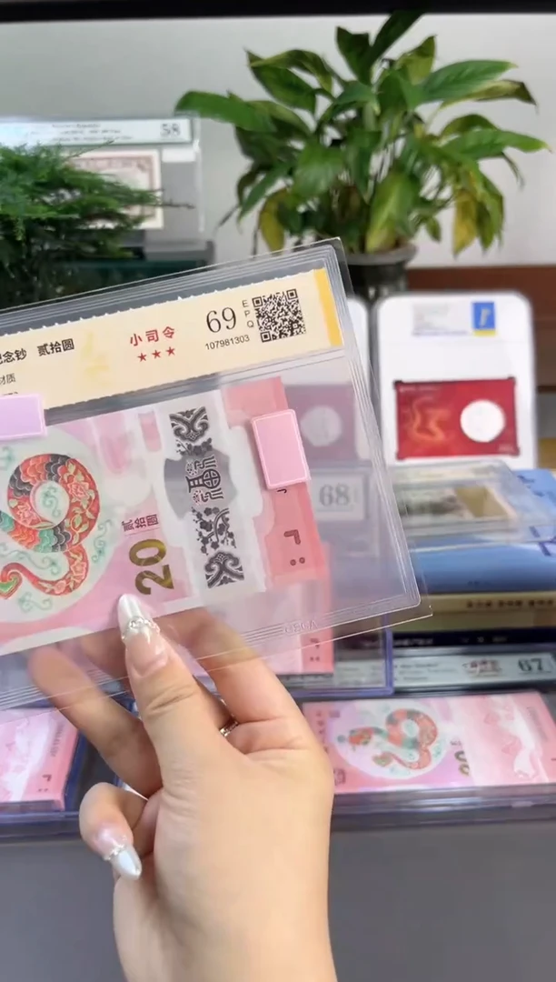 塑料蛇钞小司令 国鉴评级 69分无4不挑号随机发