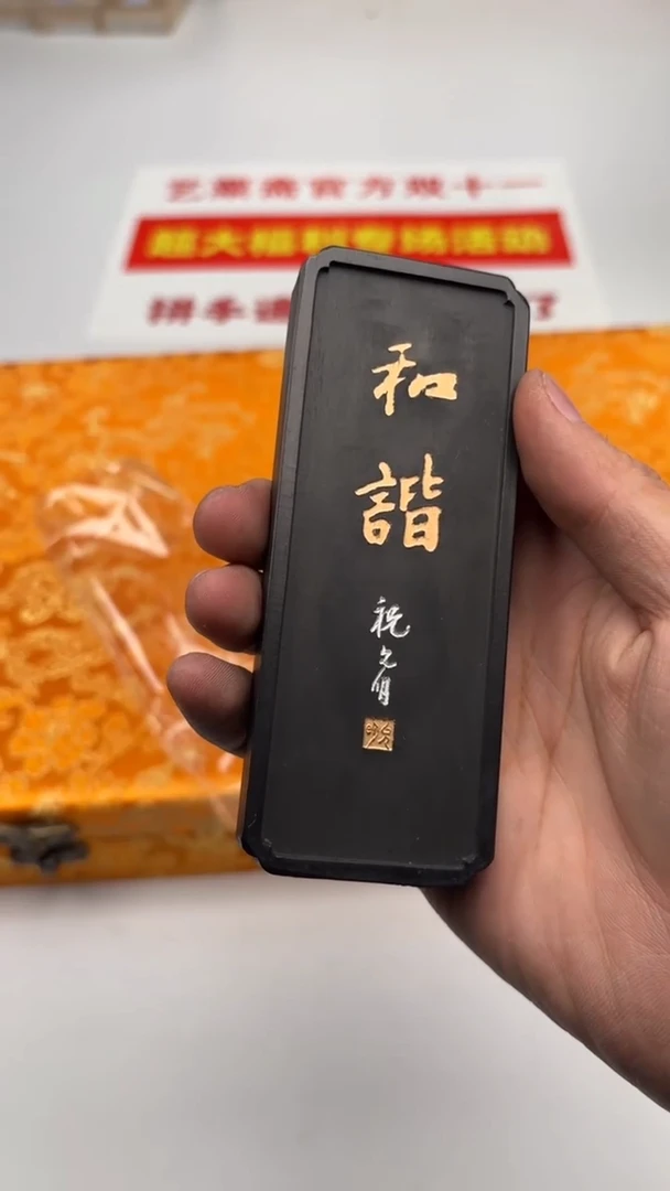 艺粟斋套墨和谐 一锭