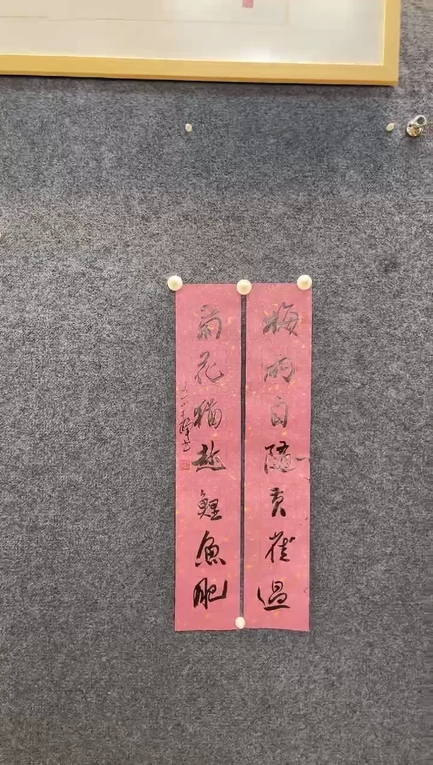 书法6081王小J梅雨菊花小书房联