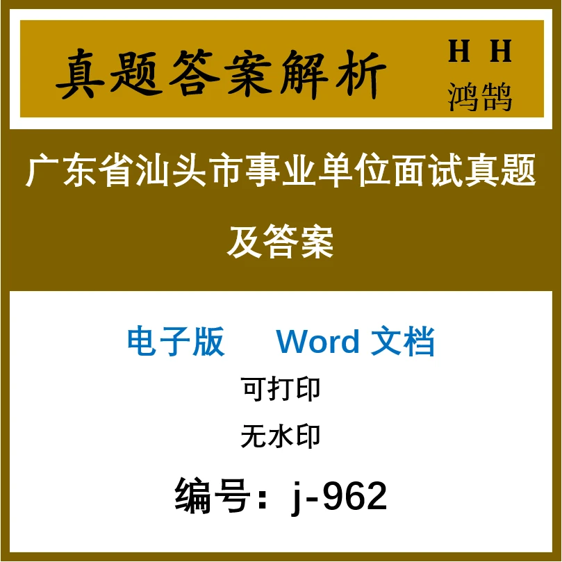 广东省汕头市事业单位面试真题及答案51套(j-962)