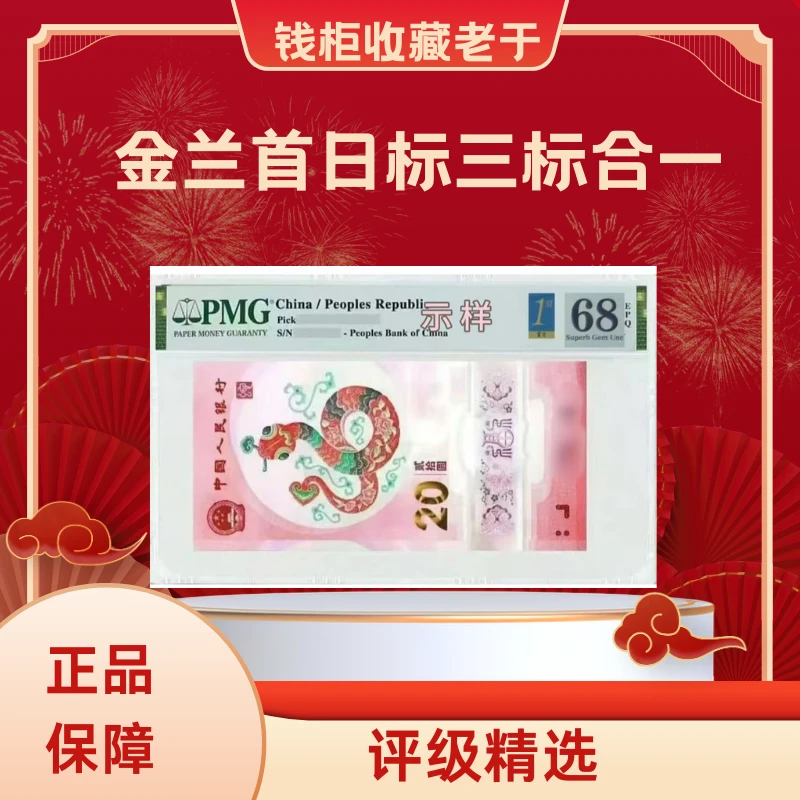 PMG评级蛇年纪念钞金兰首日标单张无47尾8不挑号包主流分