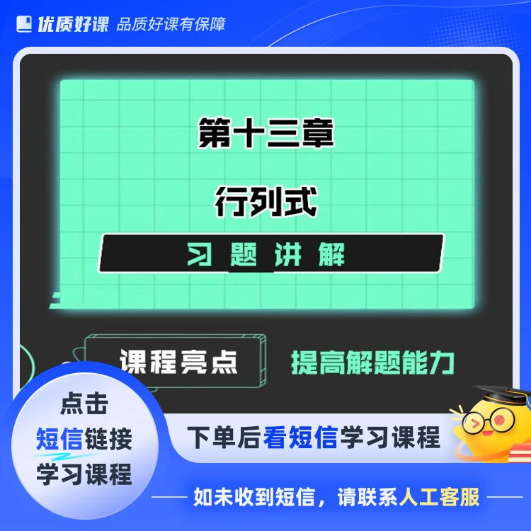 专升本高数：第十三章  行列式(点击短信链接学习课程)