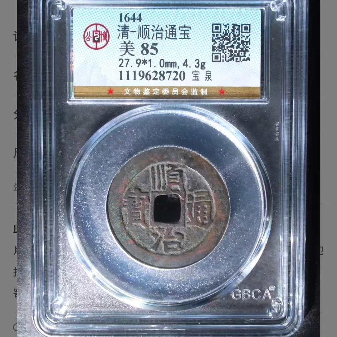 公博清代顺治宝泉通宝钱币o