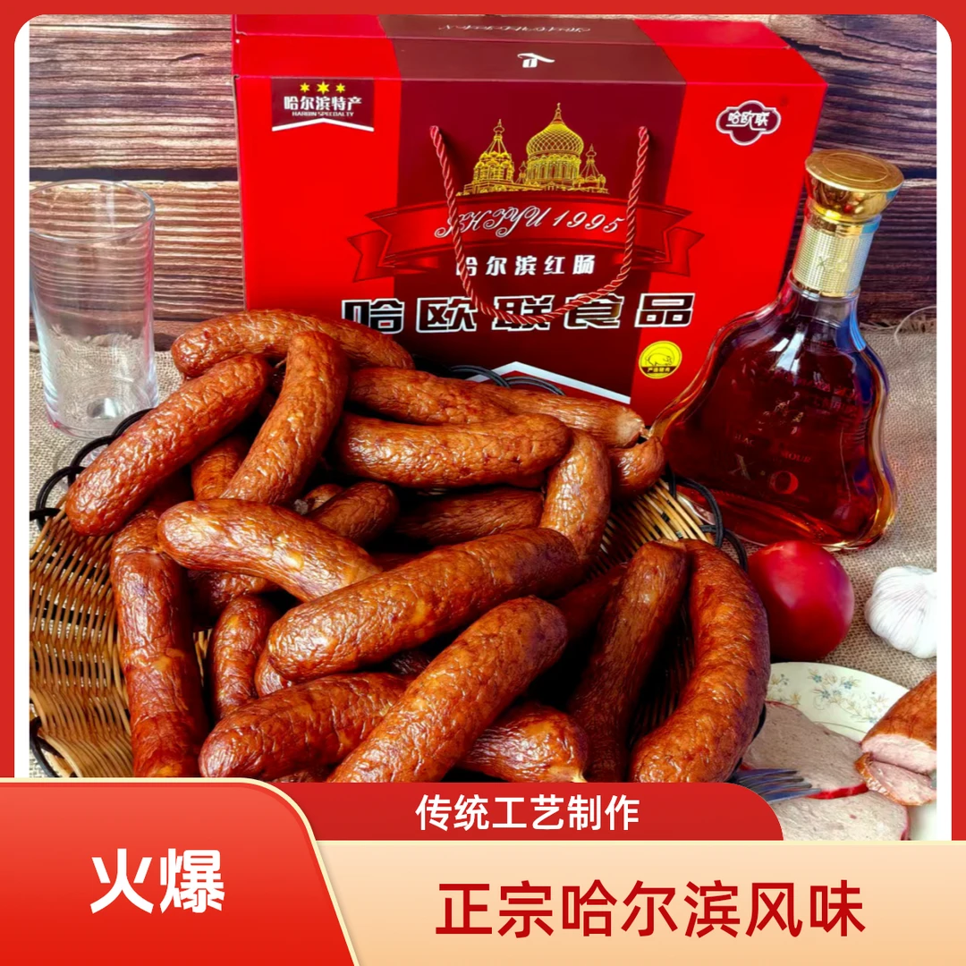 哈欧联哈尔滨【红肠】东北特产土炉烟熏蒜肠