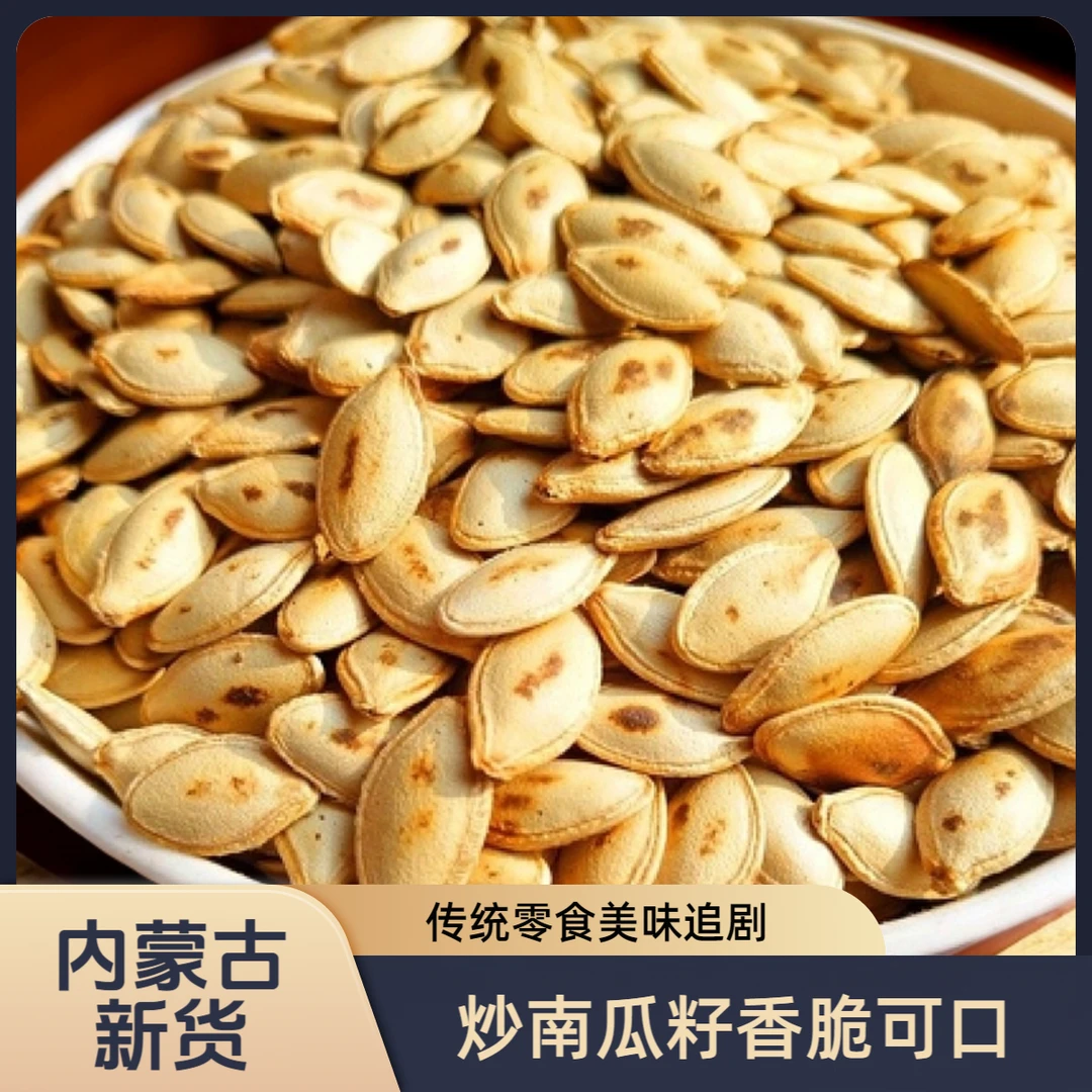 【原味炒南瓜子】内蒙南瓜子坚果新货追剧解馋休闲零食香脆易剥