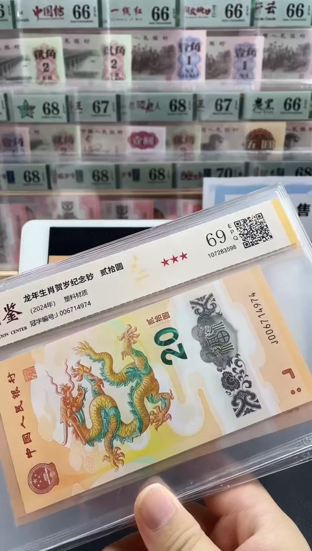 塑料小龙钞69分不挑号
