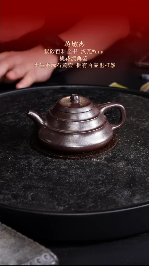 东坡紫砂甄选紫砂壶—蒋敏杰