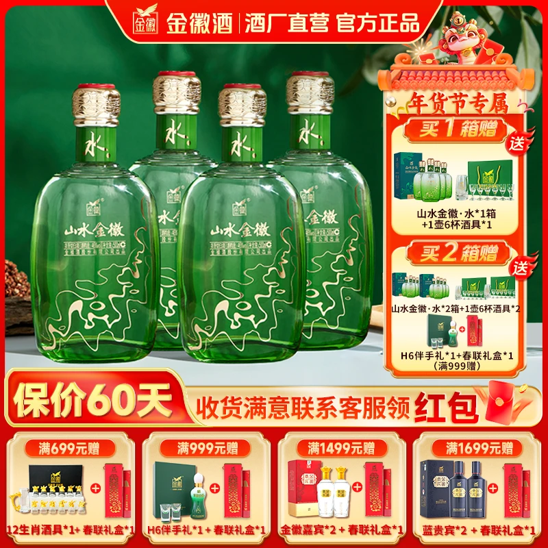 金徽b【买1送1】山水金徽 水浓香型优级白酒甘肃 46度500ml*4
