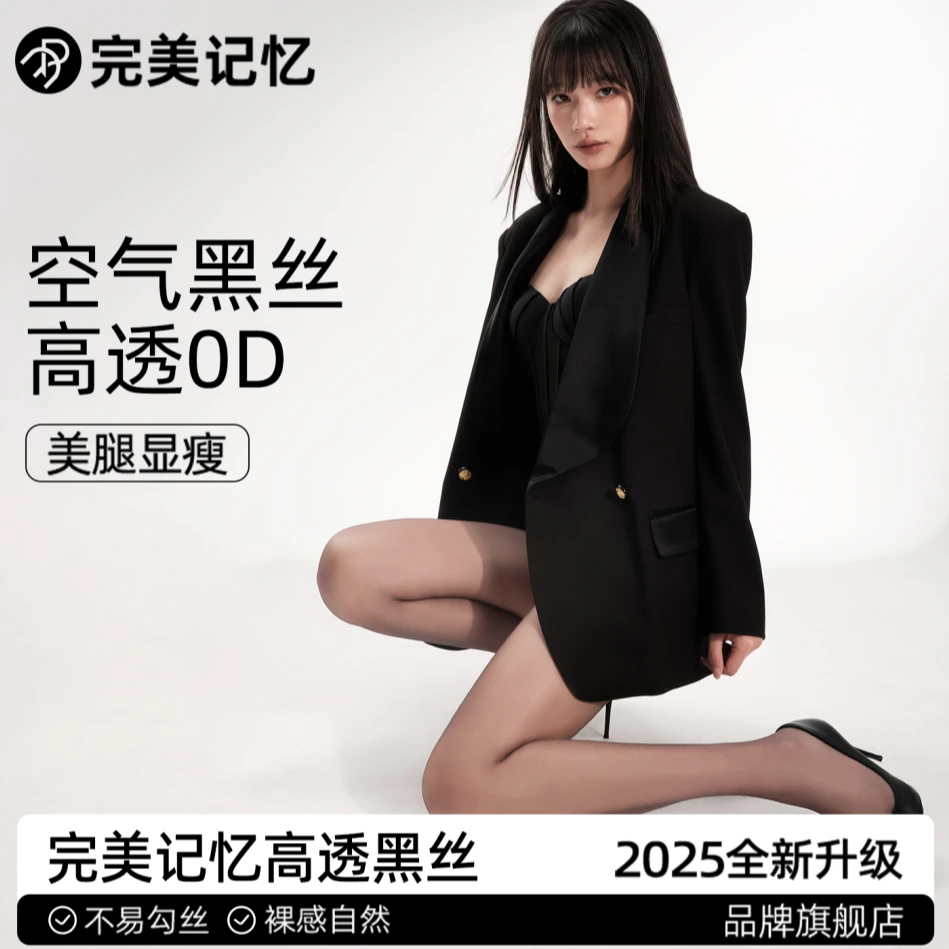2025新升级0D空气高透黑丝女0D裸感超薄丝袜