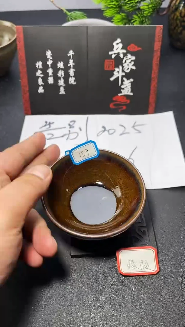 茶盏139（微瑕）叶紫建盏