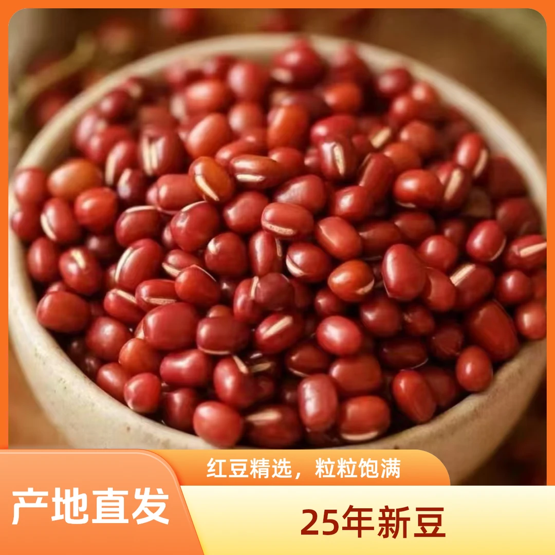 【2025年10月新豆】新农家红小豆黑龙江产地直发正宗五谷杂粮