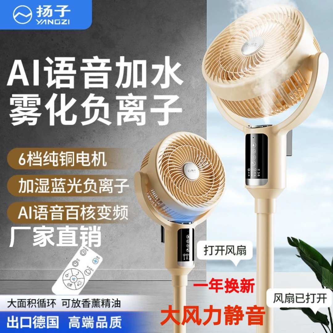YANGZI/扬子6档风加湿喷雾空气循环扇语音落地扇大风力家用电风扇