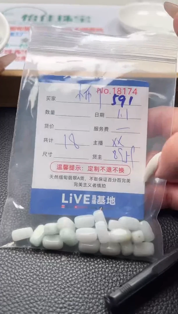 散珠翡翠小*丁单：591