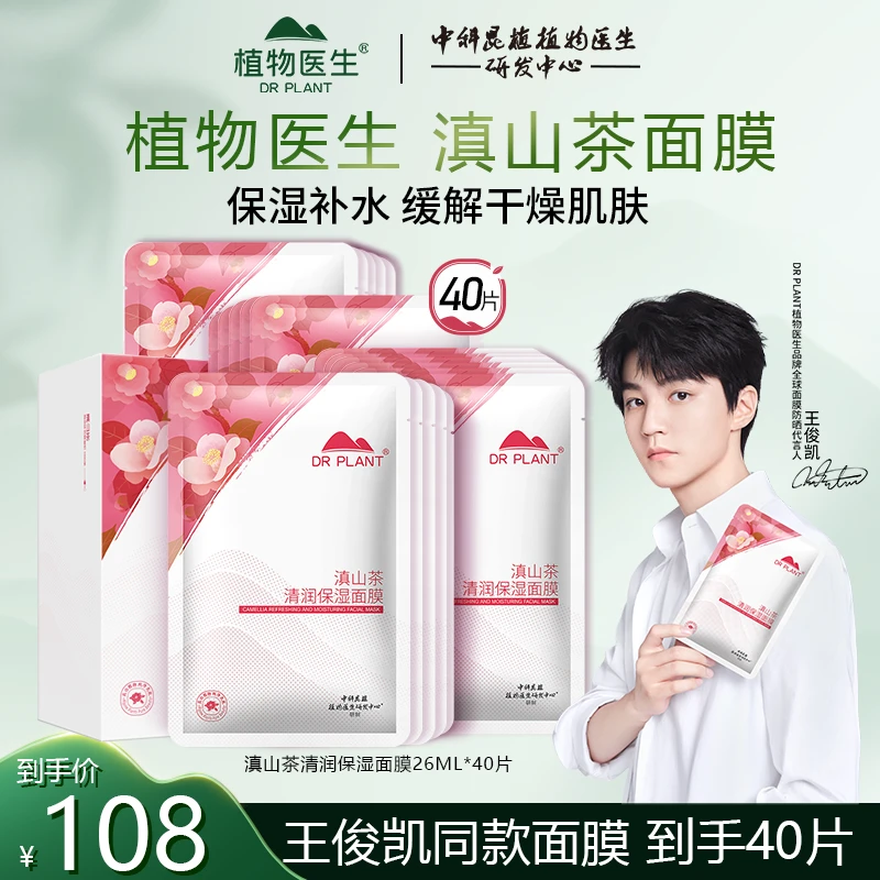 【王俊凯同款】植物医生山茶花滇山茶补水保湿面膜滋润改善粗糙提亮