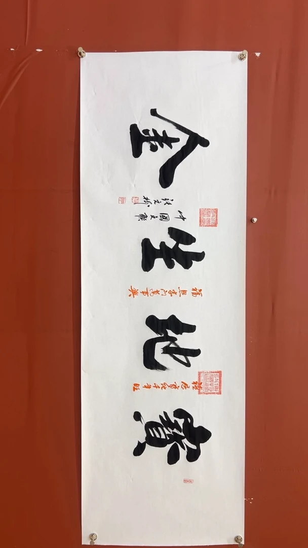 书法张元树 宝地生金 宣6