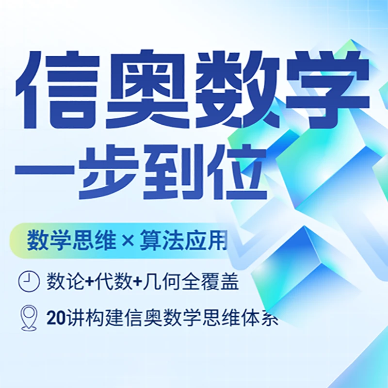 信奥赛数学专题20讲 一步到位掌握 CSP认证备战考级 金牌教练研发