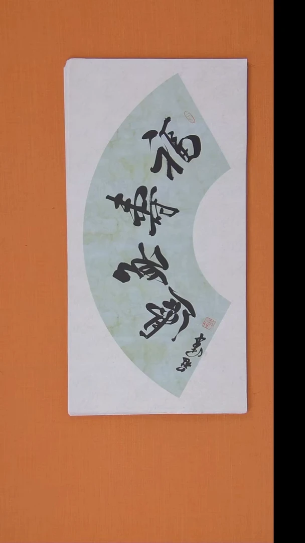 书法王老师精品手写作品 黑龙江