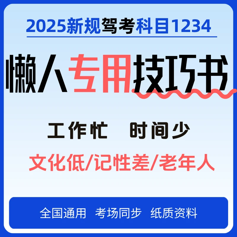 【25驾考速成班】新规科目一科目四答题技巧书+精选500题+视频课程
