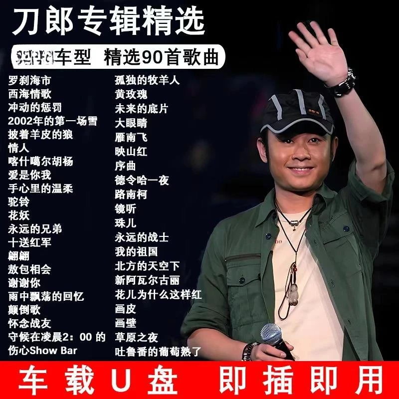 刀郎专辑精选车载音乐U盘热门新歌流行火爆歌曲即插即用USB
