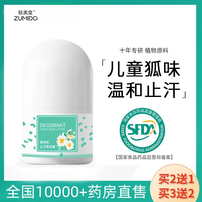 驻美堂非儿童去异味止汗露腋下异味学生腋窝走滚珠持久净味香体露