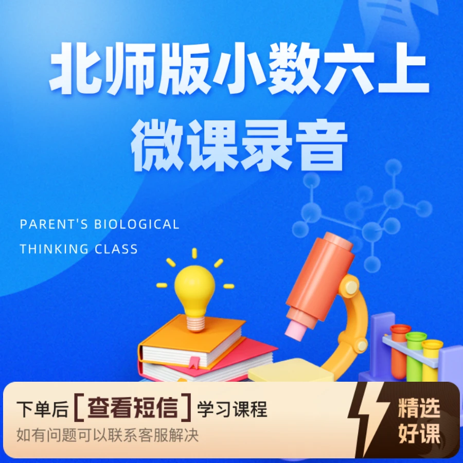 【教师职称评审】北师版小数六上微课录音（留意短信解锁课程）