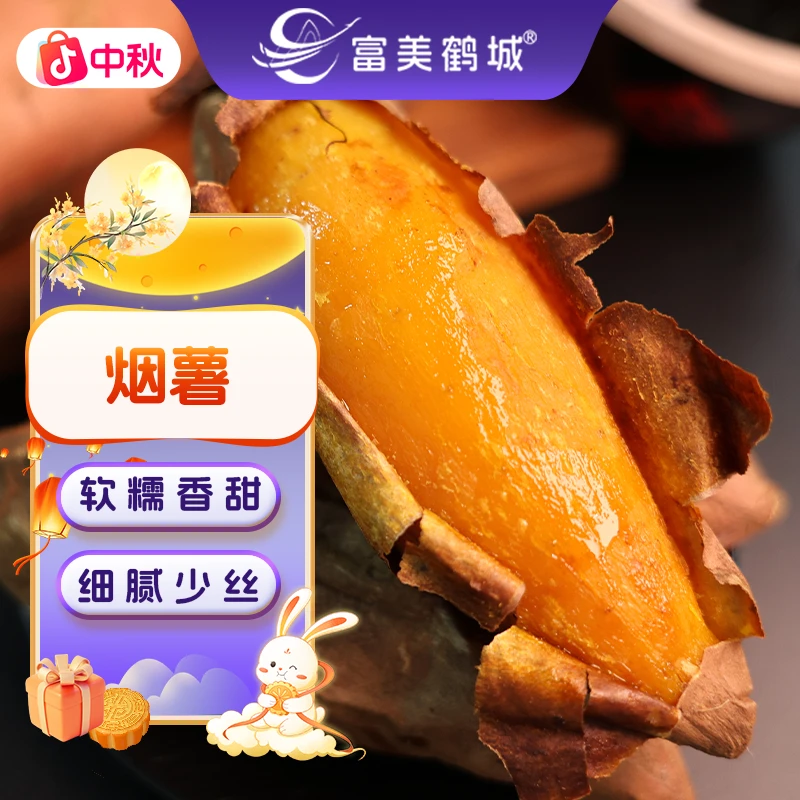 【富美鹤城】烟薯烤红薯软糯香甜糖心带箱5斤装番薯