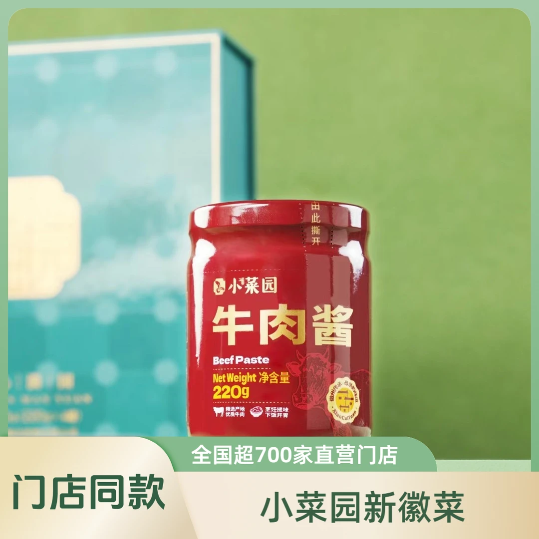 小菜园牛肉辣椒酱220g2瓶 调味酱下饭酱正宗徽味 普快包邮