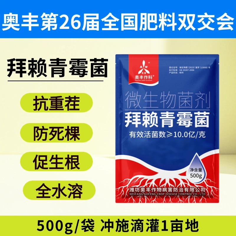 【展会专享】奥丰拜赖青霉菌  10亿/克  500g/袋
