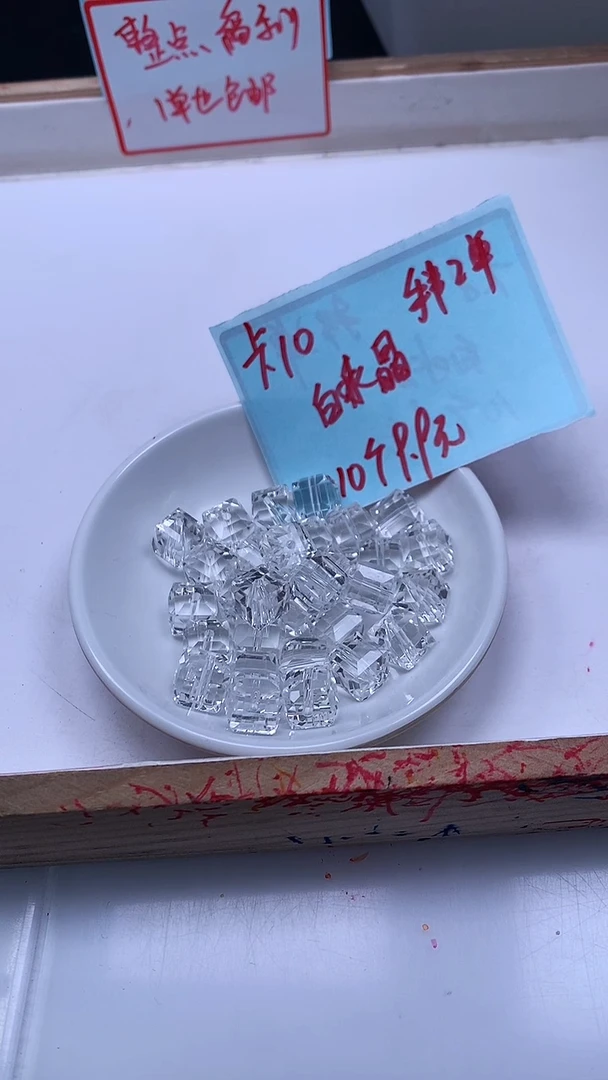 未镶嵌珠宝半成品水晶B1401 白水晶方糖10mm10个9.9元