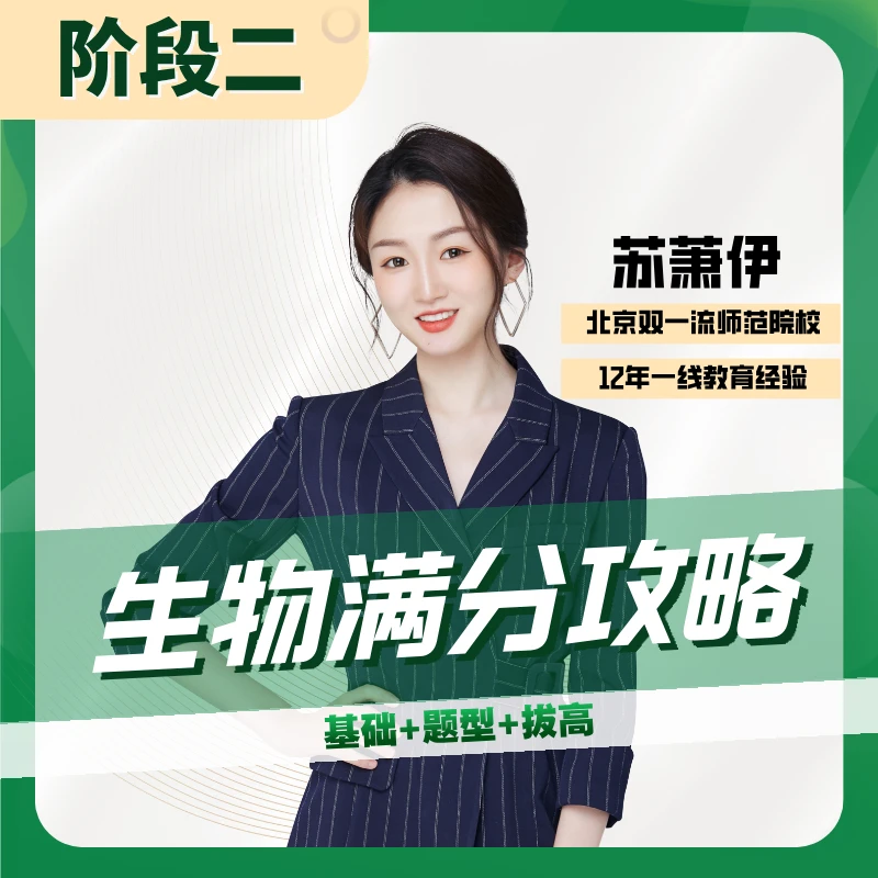 高中生物满分攻略-阶段二