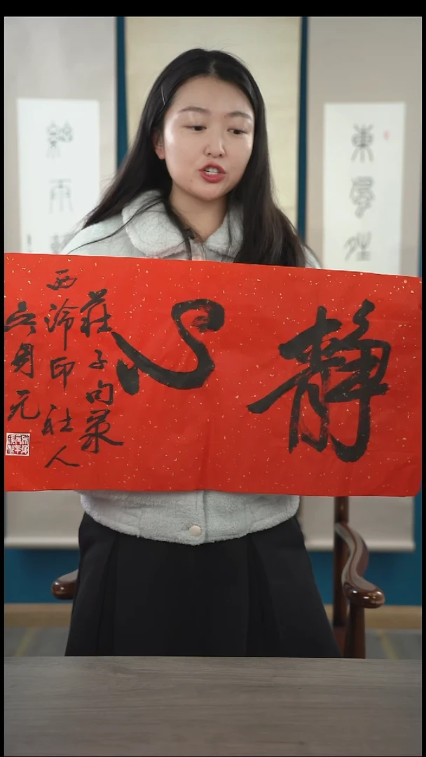书法吴sy老师 静心 2平尺 纸芯