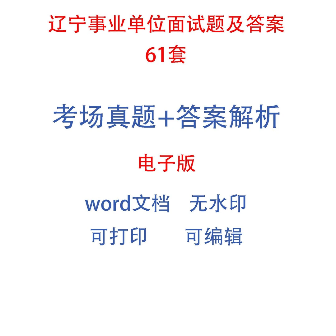 辽宁事业单位面试题及答案61套