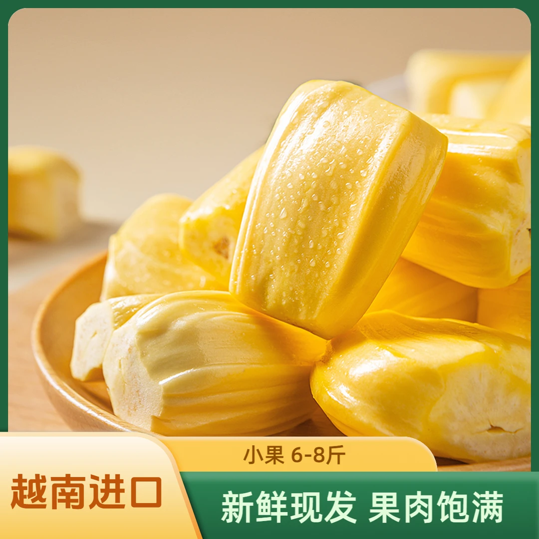 【黄色果肉】新鲜超甜进口越南红肉菠萝蜜