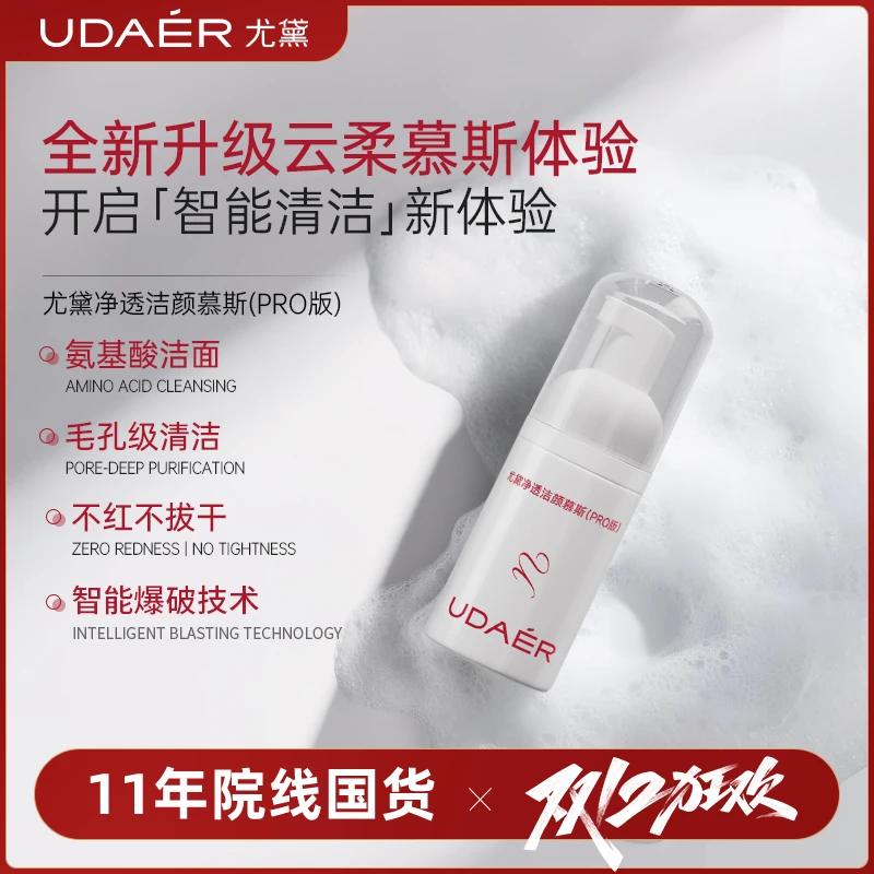 【双12】尤黛洁面卸妆氨基酸净透洁颜慕斯PRO版中样敏感肌适用
