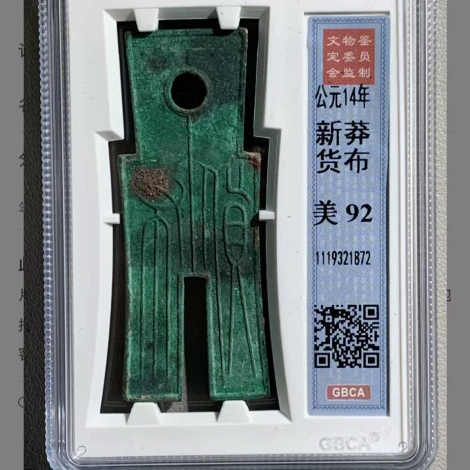 q公博新莽货币 公元14年