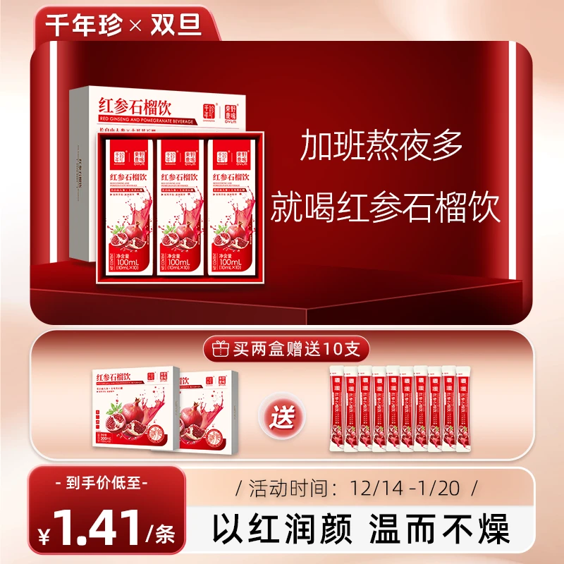 千年珍优质 红参石榴饮 长白山红参土耳其石榴300ml/盒营养送礼zb