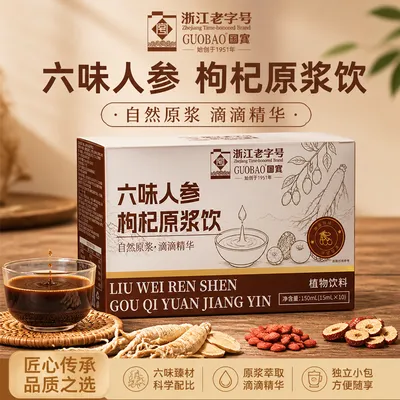 【下单数量加到4】六味人参枸杞原浆植物饮
