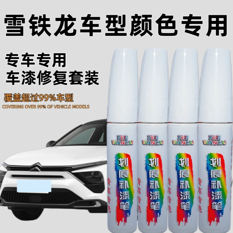 【14号】雪铁龙C5C6C3等车型汽车补漆笔漆面划痕修复
