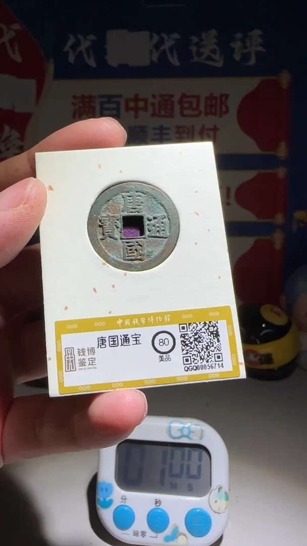 铜有****人大喜包老保真唐国通宝