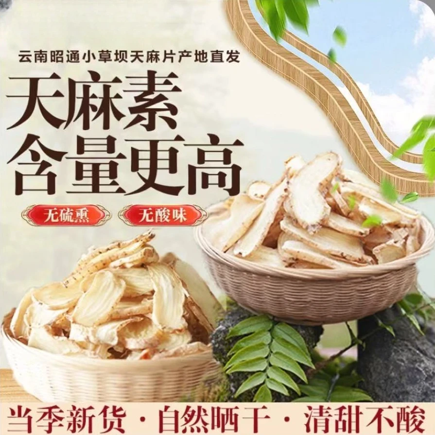 云南昭通干天麻片干货野外小草坝无硫熏自然风干晒干滋补天麻煲汤