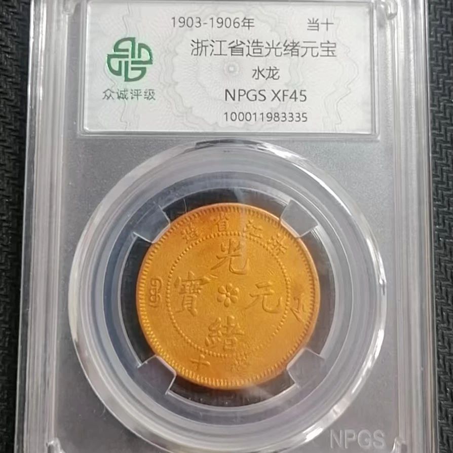 浙江造光绪元宝当十 水龙 C (图为样品，不发，随机发货)