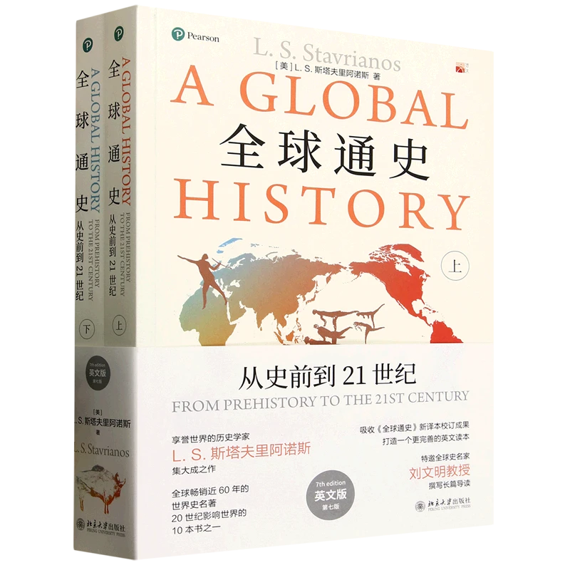 全球通史:从史前到21世纪:第七版:英文 新华书店正版图书