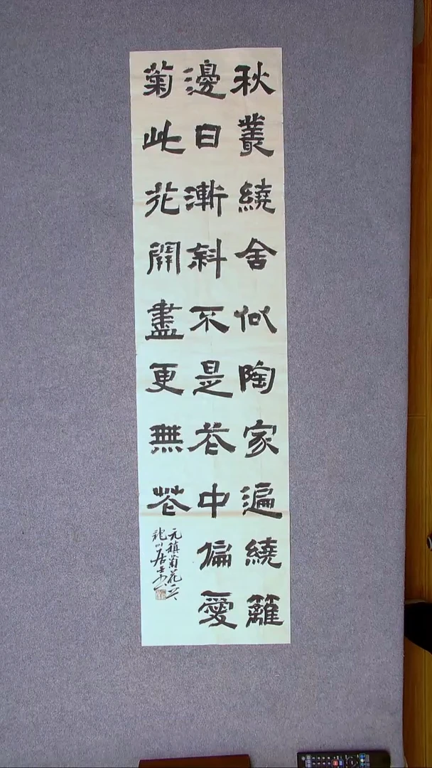 书法王立新 山东德州138*34