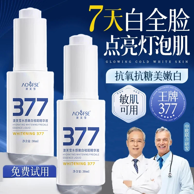 377精华液淡斑去黄提亮肤色抗氧化补水保湿男女士护肤品官方正品
