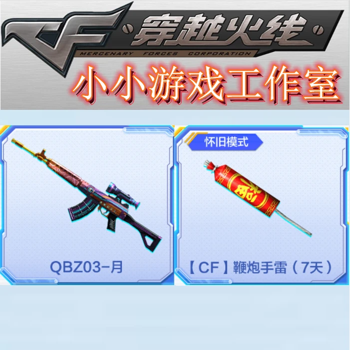 CF穿越火线QBZ03月永久鞭炮手雷7天怀旧模式可用非qbz03金色蔷薇