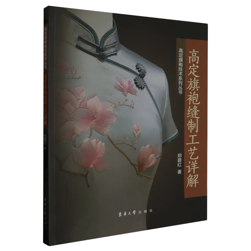 高定旗袍缝制工艺详解 浙江新华书店