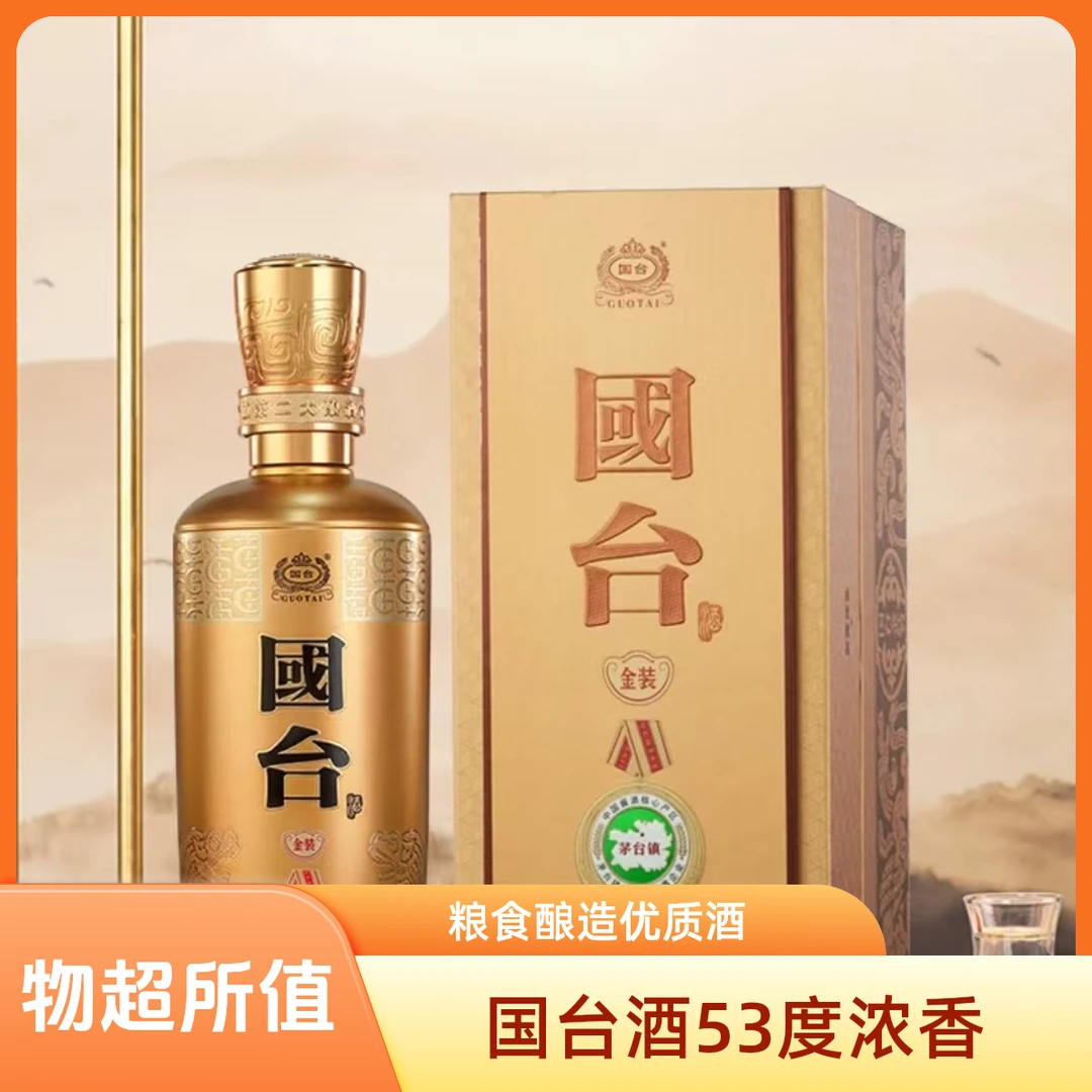 国台 国台金装 纯粮食酿造 酱香型白酒 53度 500mL 1瓶53度