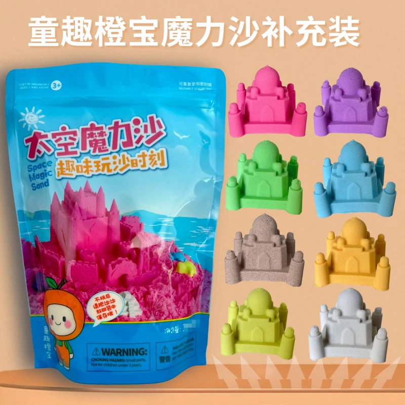 童趣橙宝太空沙补充装儿童娱乐太空魔力沙儿安全不粘手超柔软沙子