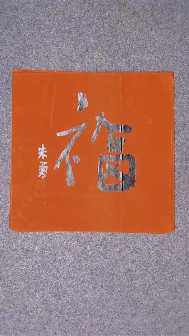 书法朱勇  安徽宿州34*34一平尺